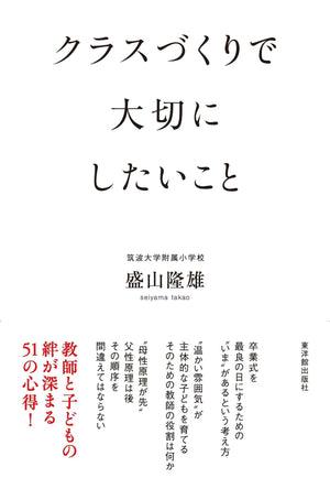 クラスづくりで大切にしたいこと - 東洋館出版社