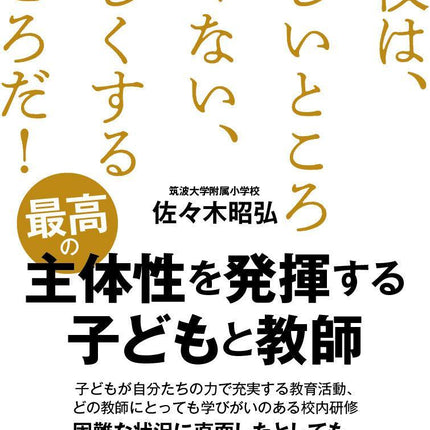 最高の主体性を発揮する子どもと教師 - 東洋館出版社