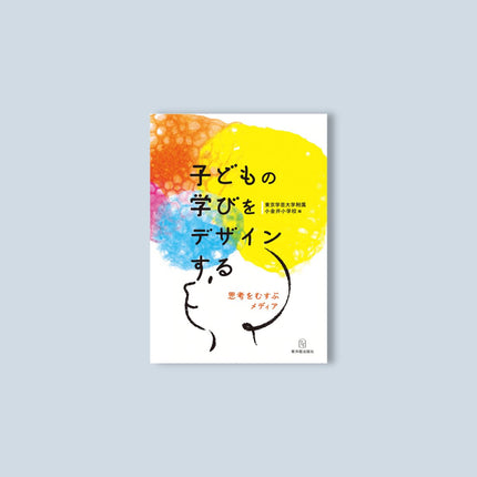 子どもの学びをデザインする - 東洋館出版社