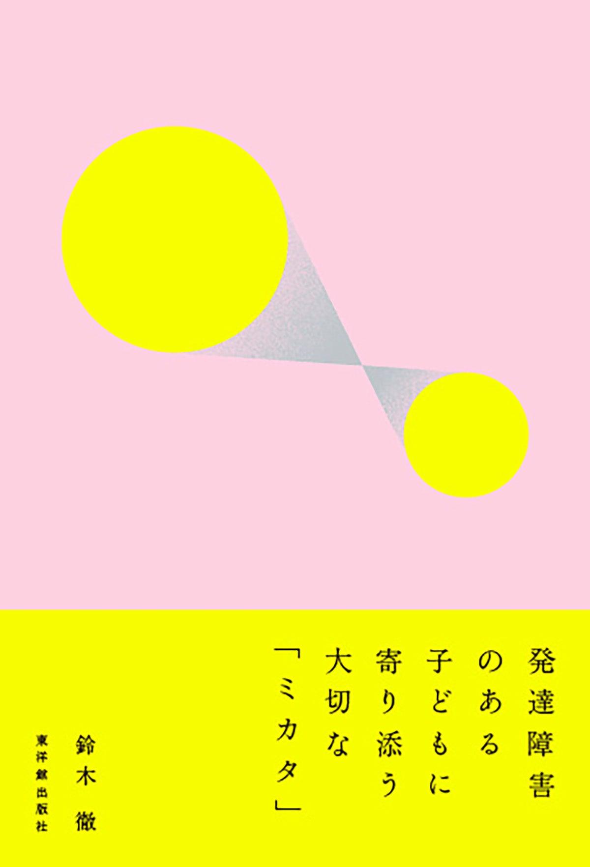 発達障害のある子どもに寄り添う大切な「ミカタ」 - 東洋館出版社