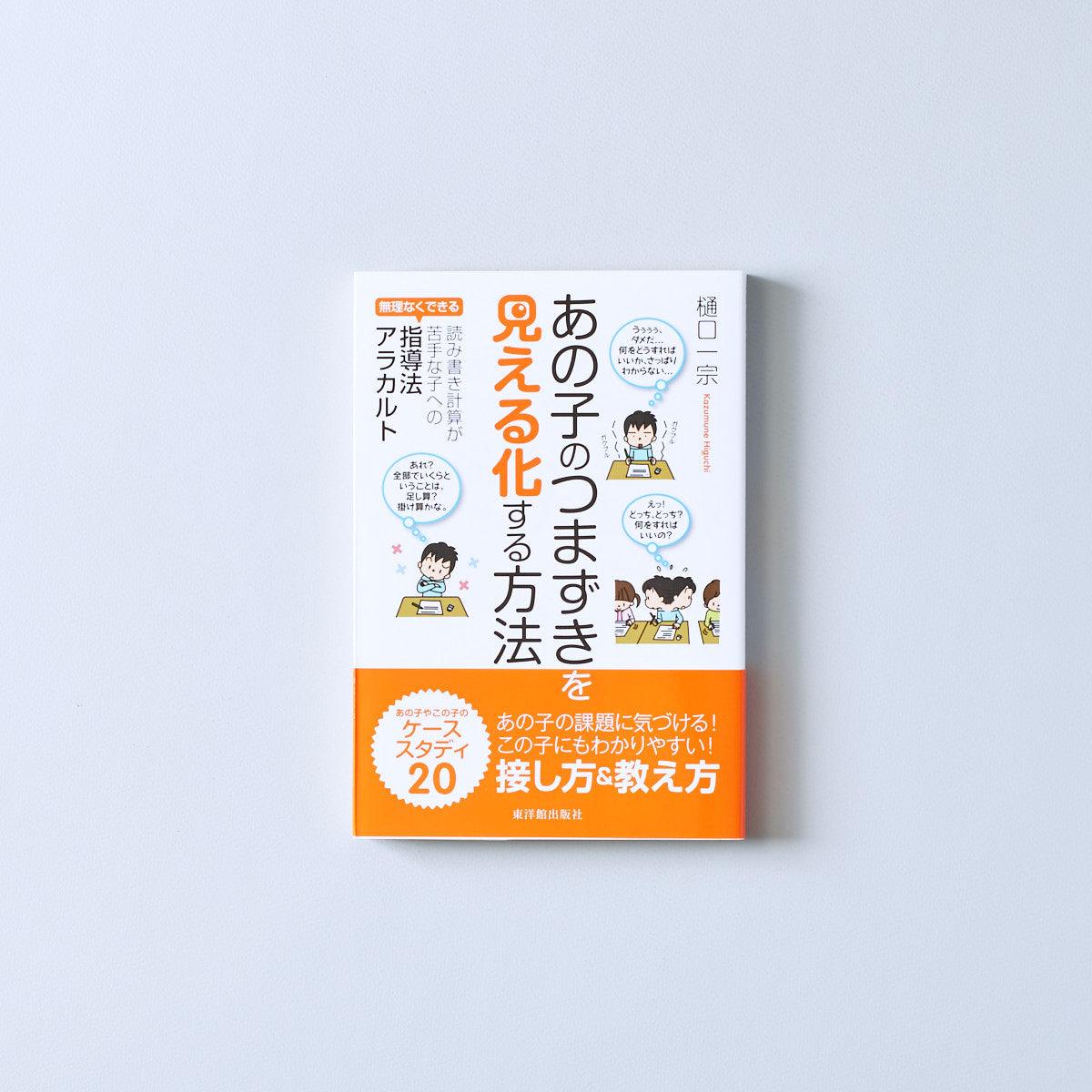 あの子のつまずきを「見える化」する方法 - 東洋館出版社