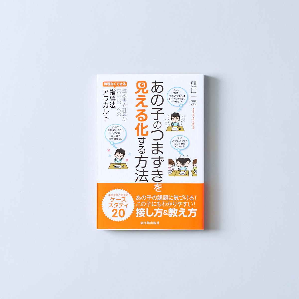 あの子のつまずきを「見える化」する方法 - 東洋館出版社