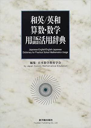 [電子書籍]和英/英和 算数・数学用語活用辞典 - 東洋館出版社