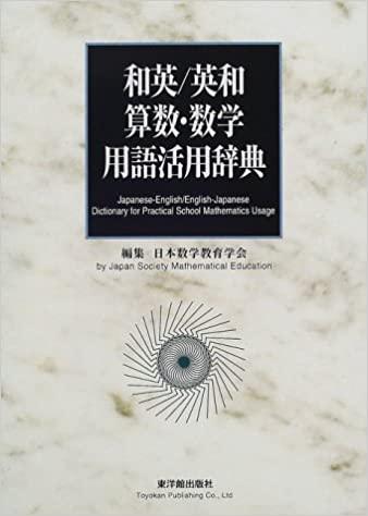 [電子書籍]和英/英和 算数・数学用語活用辞典 - 東洋館出版社