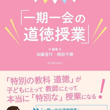 子どもが、授業が、必ず変わる！「一期一会の道徳授業」 - 東洋館出版社