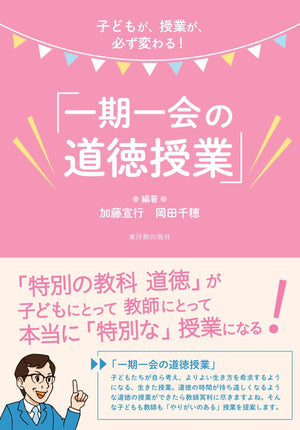 子どもが、授業が、必ず変わる！「一期一会の道徳授業」 - 東洋館出版社