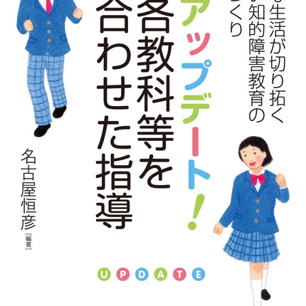 アップデート！ 各教科等を合わせた指導 - 東洋館出版社