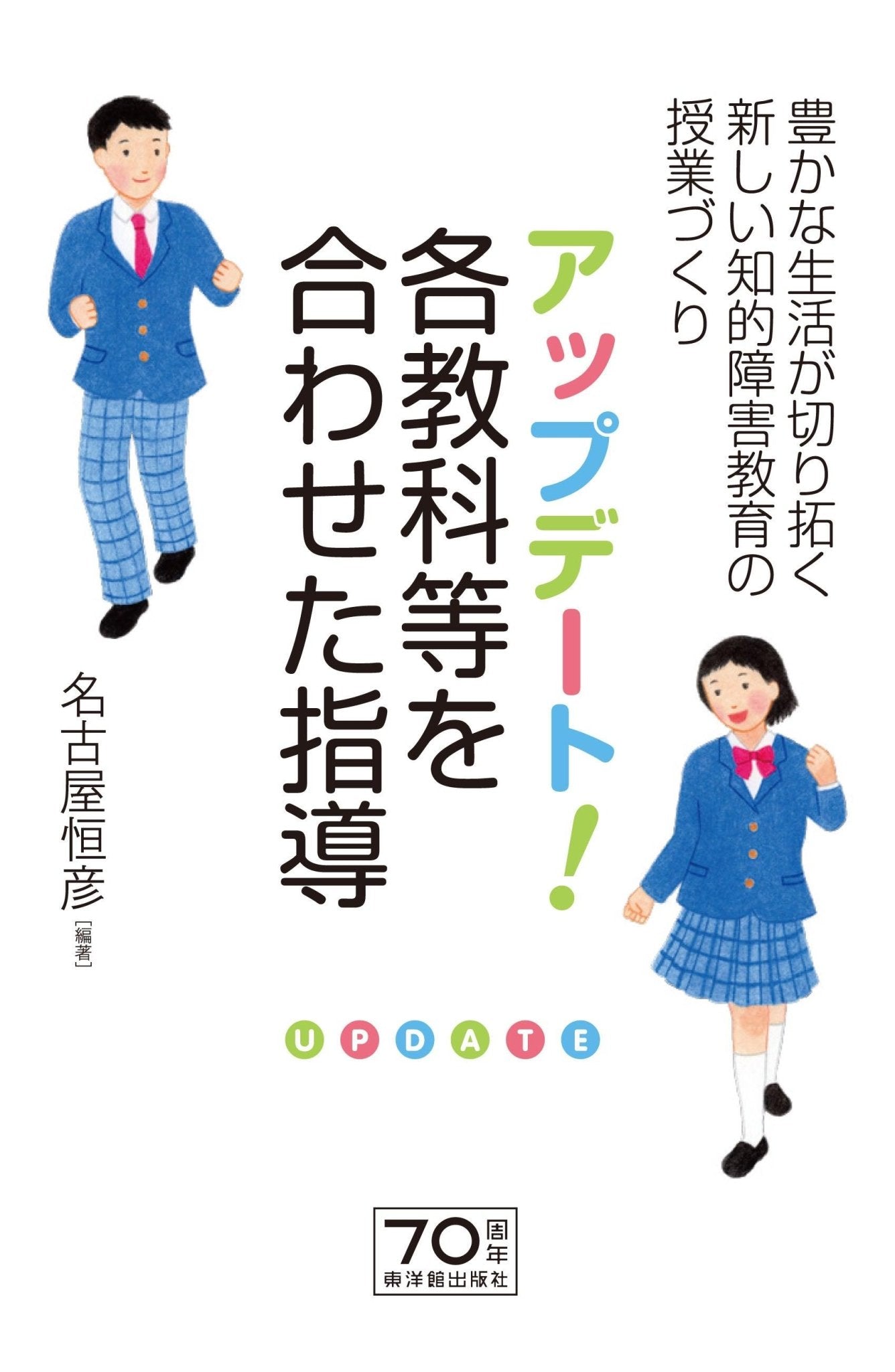 アップデート！ 各教科等を合わせた指導 - 東洋館出版社