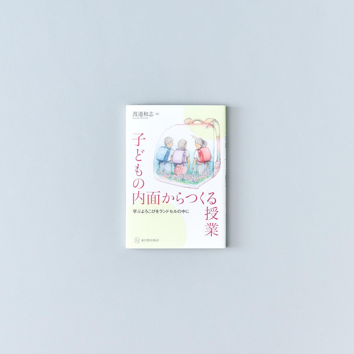 子どもの内面からつくる授業 - 東洋館出版社