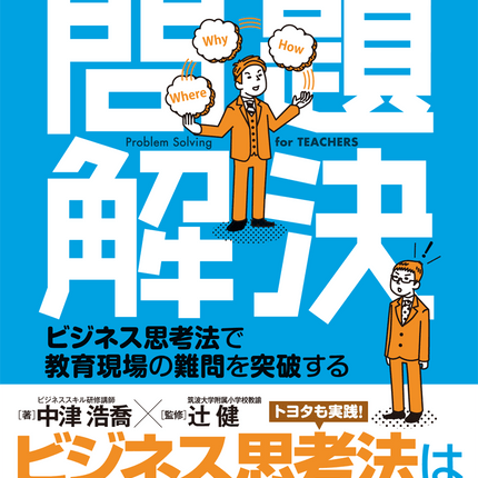 先生のための問題解決 - 東洋館出版社