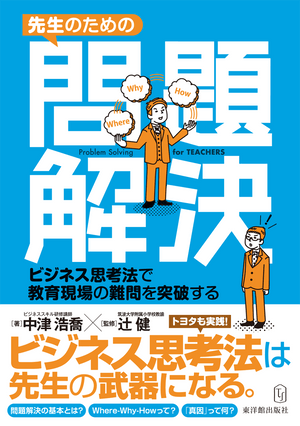 先生のための問題解決 - 東洋館出版社
