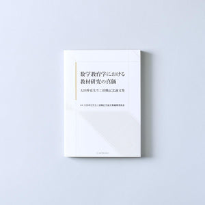 数学教育学における教材研究の真価 太田伸也先生ご退職記念論文集 - 東洋館出版社