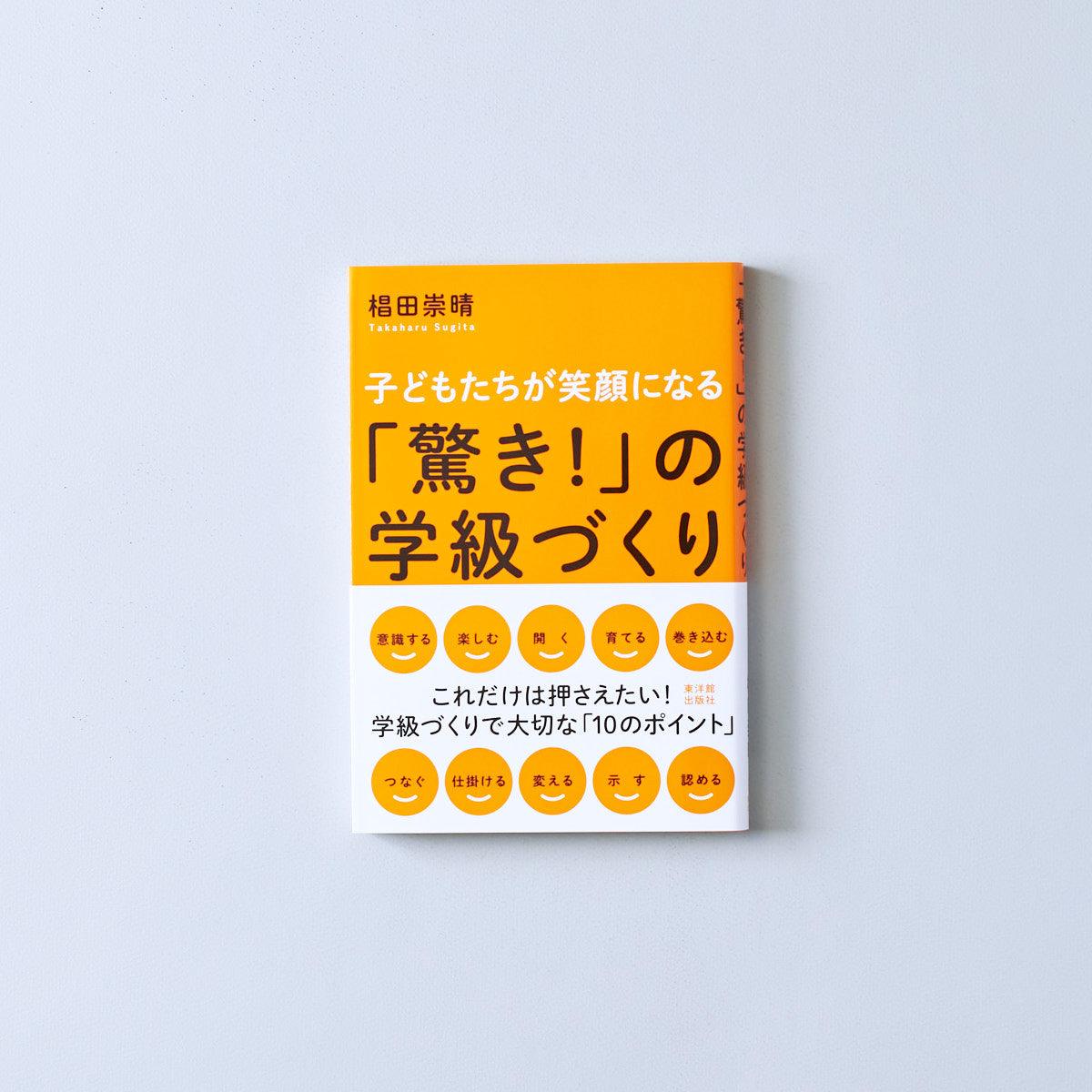 子どもたちが笑顔になる「驚き！」の学級づくり - 東洋館出版社