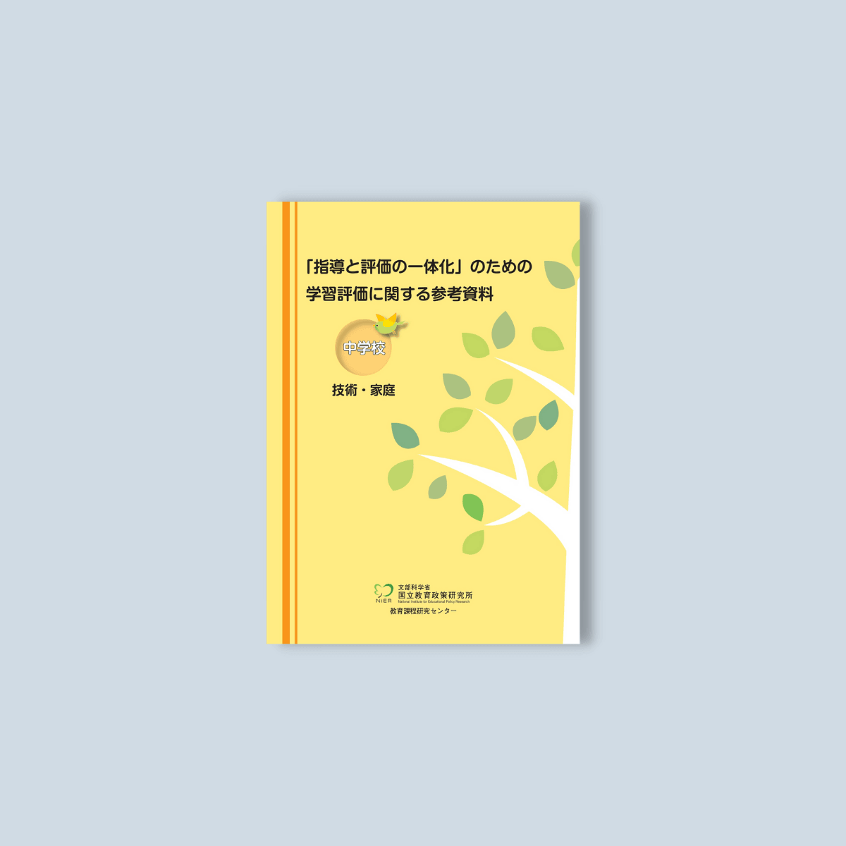 中学校「指導と評価の一体化」のための学習評価に関する参考資料　教科別シリーズ - 東洋館出版社