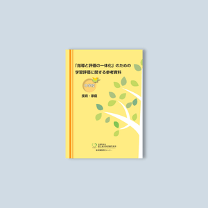 中学校「指導と評価の一体化」のための学習評価に関する参考資料　教科別シリーズ - 東洋館出版社