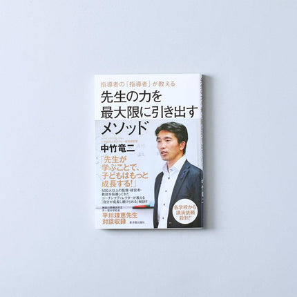 指導者の「指導者」が教える先生の力を最大限に引き出すメソッド - 東洋館出版社