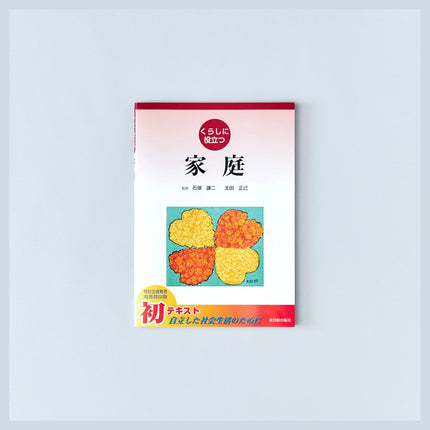 くらしに役立つ　家庭 - 東洋館出版社
