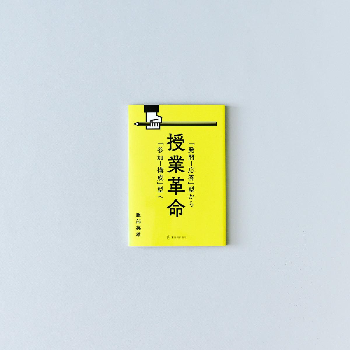 授業革命 「発問-応答」型から「参加-構成」型へ - 東洋館出版社