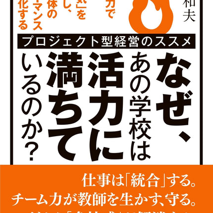 なぜ、あの学校は活力に満ちているのか？ - 東洋館出版社