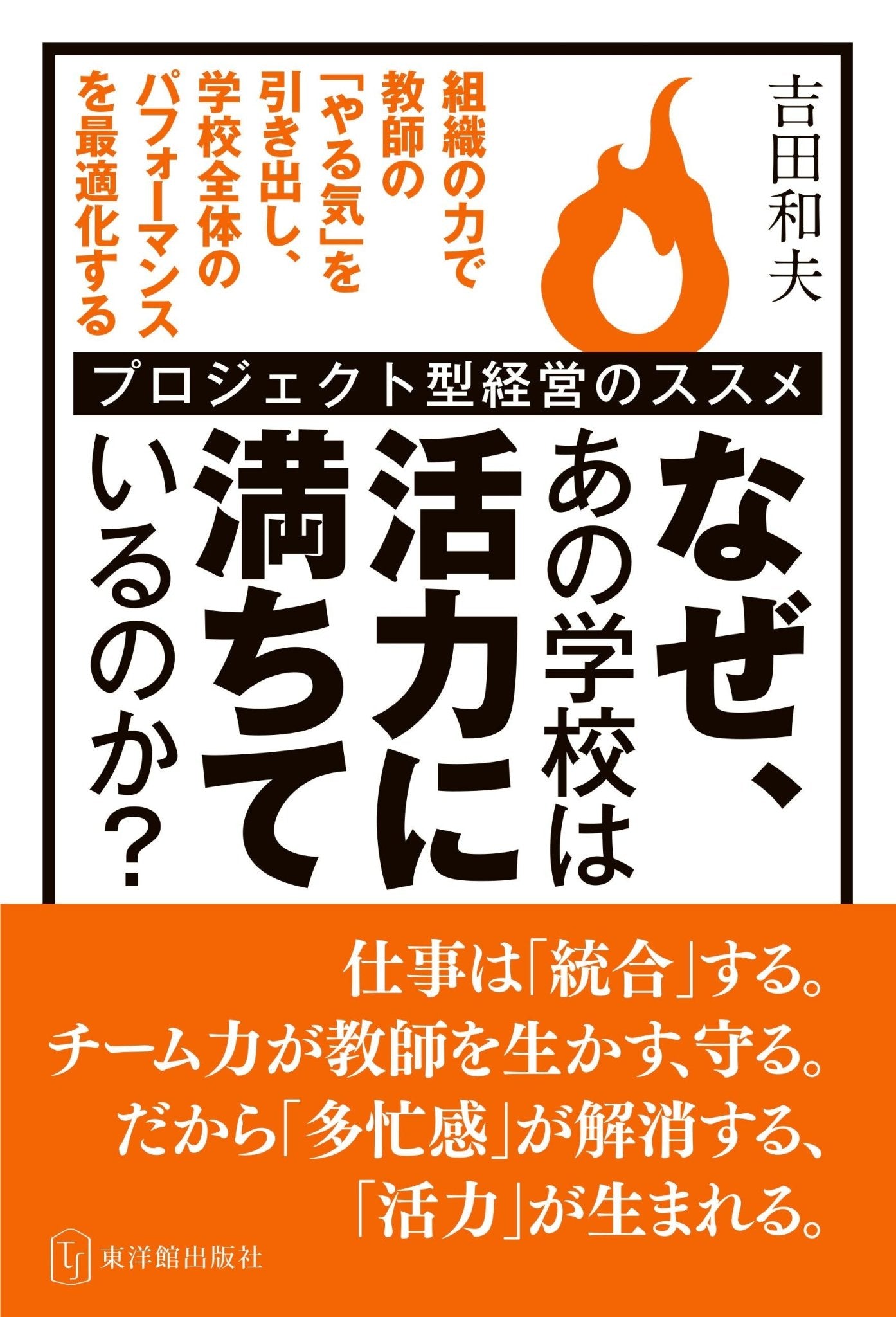 なぜ、あの学校は活力に満ちているのか？ - 東洋館出版社