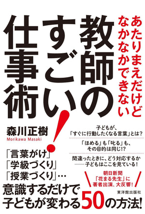 あたりまえだけどなかなかできない教師のすごい！仕事術 - 東洋館出版社
