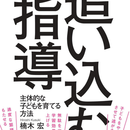 「追い込む」指導 - 東洋館出版社