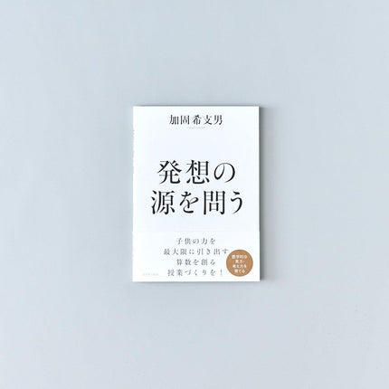 発想の源を問う - 東洋館出版社