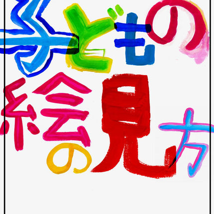 子どもの絵の見方 - 東洋館出版社