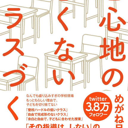 居心地の悪くないクラスづくり - 東洋館出版社