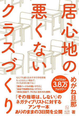 居心地の悪くないクラスづくり - 東洋館出版社