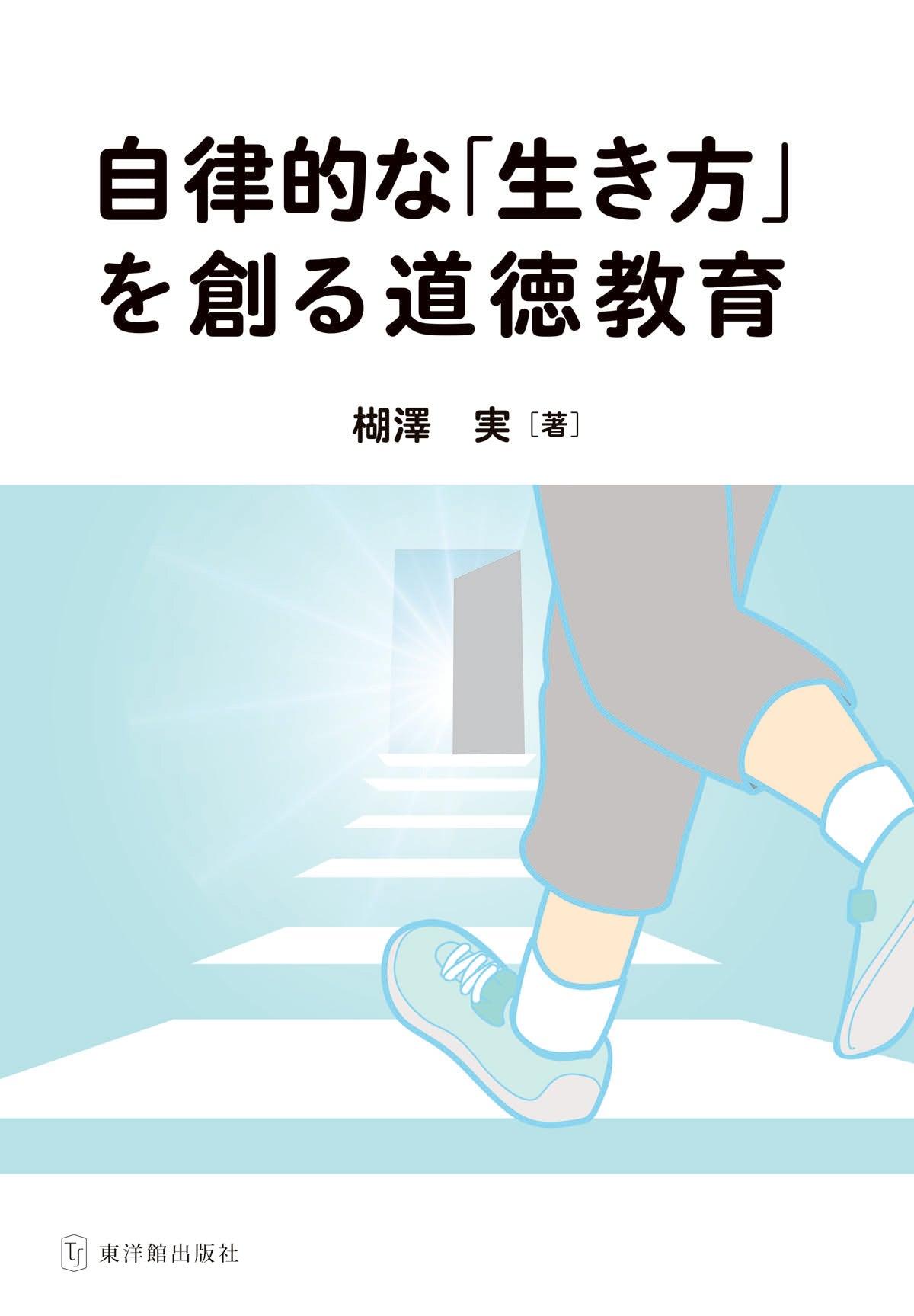 東洋館出版社　自律的な「生き方」を作る道徳教育　–