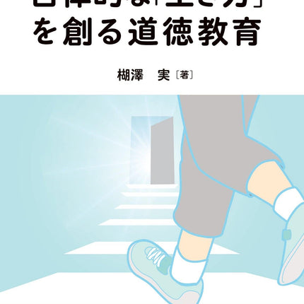 自律的な「生き方」を作る道徳教育 - 東洋館出版社