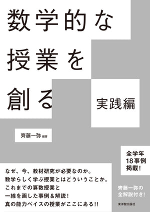 数学的な授業を創る 実践編 - 東洋館出版社