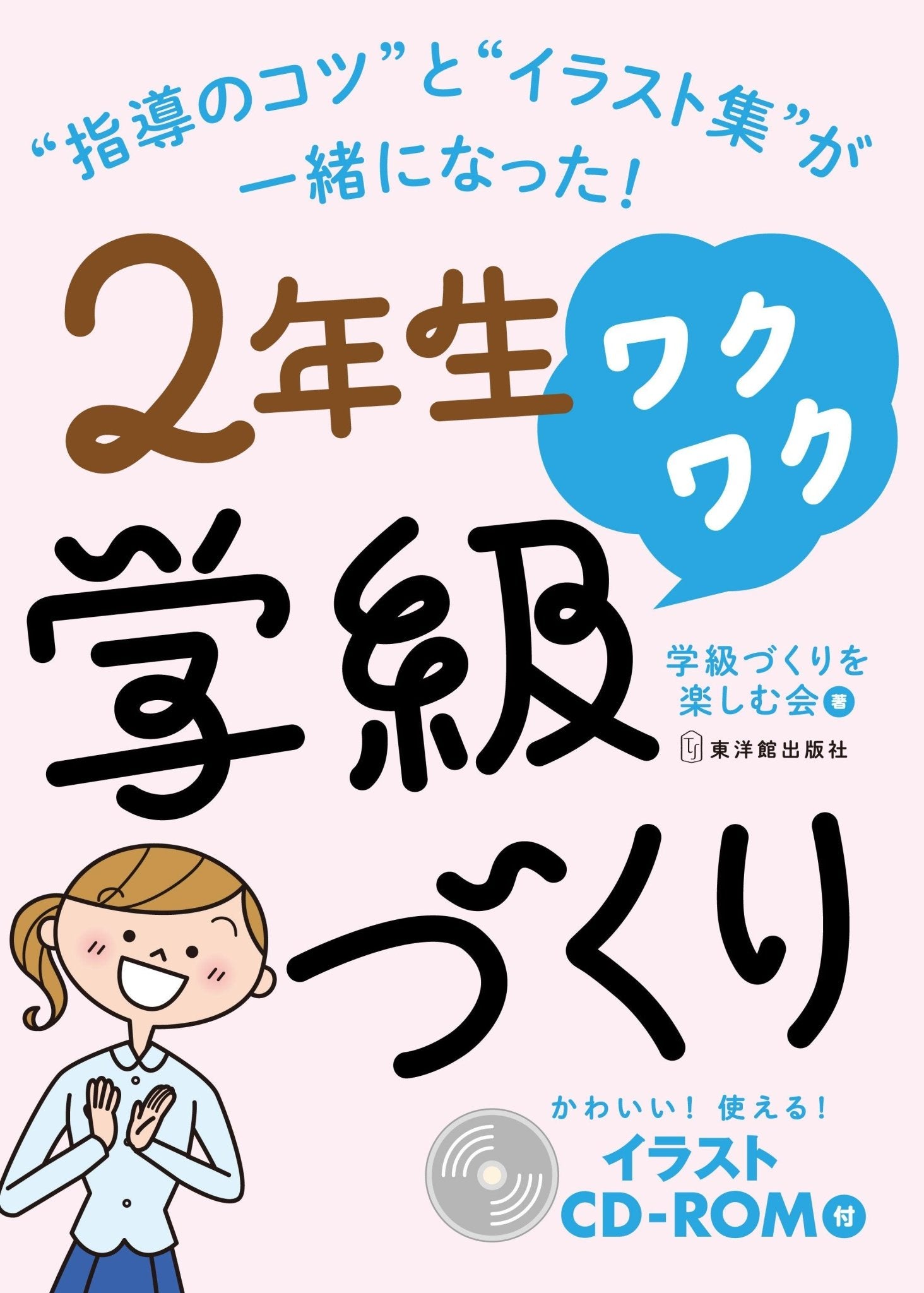 ワクワク学級づくり　学年別シリーズ - 東洋館出版社
