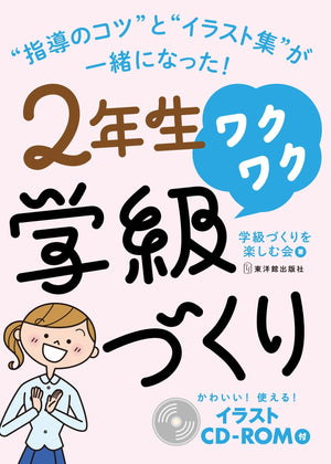ワクワク学級づくり　学年別シリーズ - 東洋館出版社