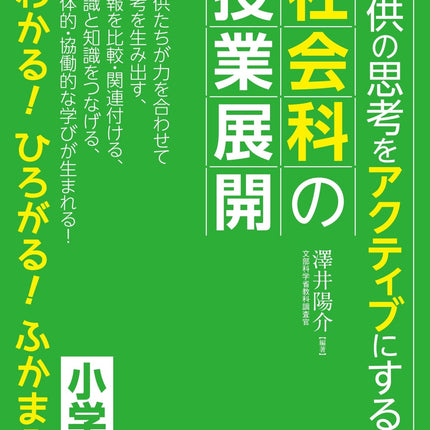 子供の思考をアクティブにする社会科の授業展開 - 東洋館出版社