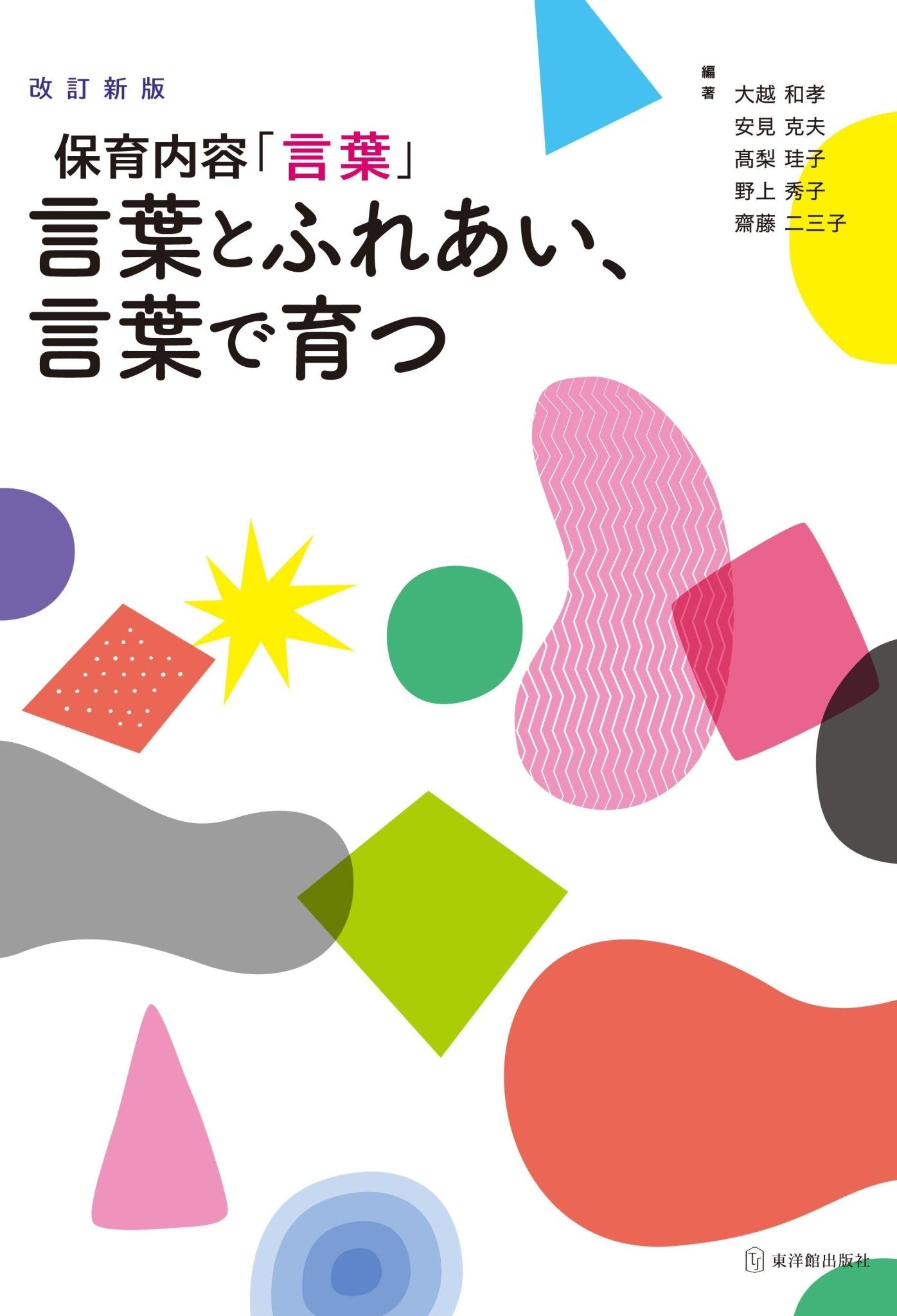 保育内容「言葉」　改訂新版　言葉とふれあい、言葉で育つ　東洋館出版社