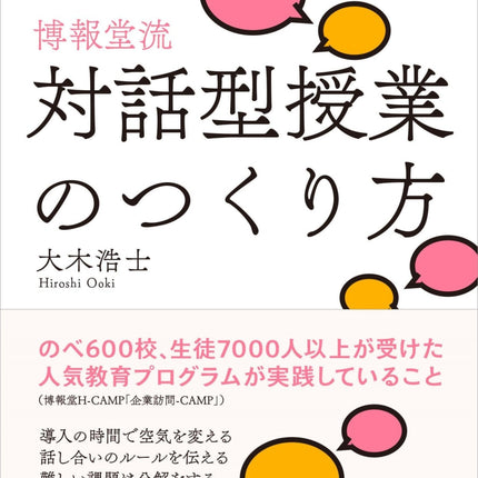 博報堂流・対話型授業のつくり方 - 東洋館出版社