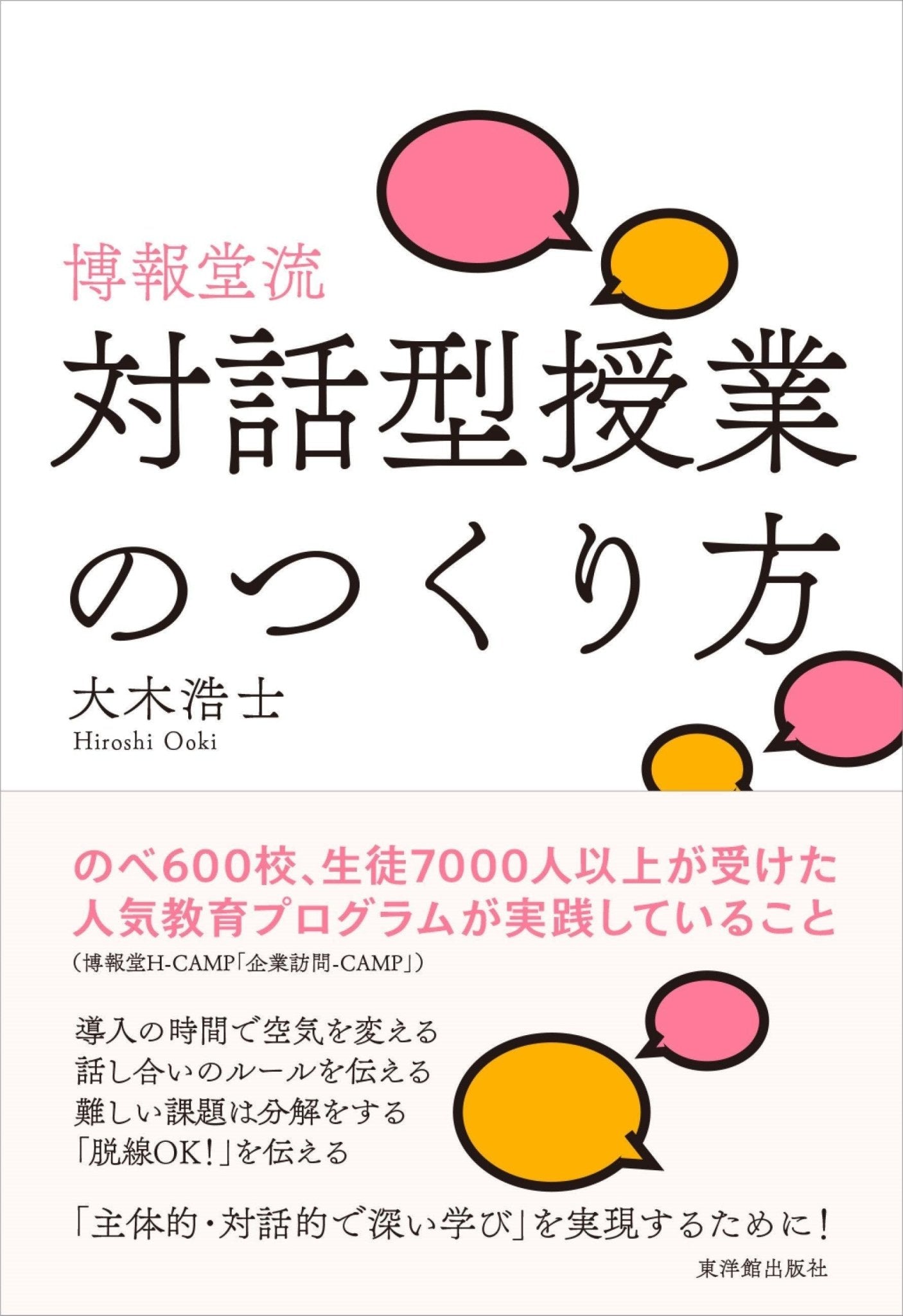 博報堂流・対話型授業のつくり方 - 東洋館出版社