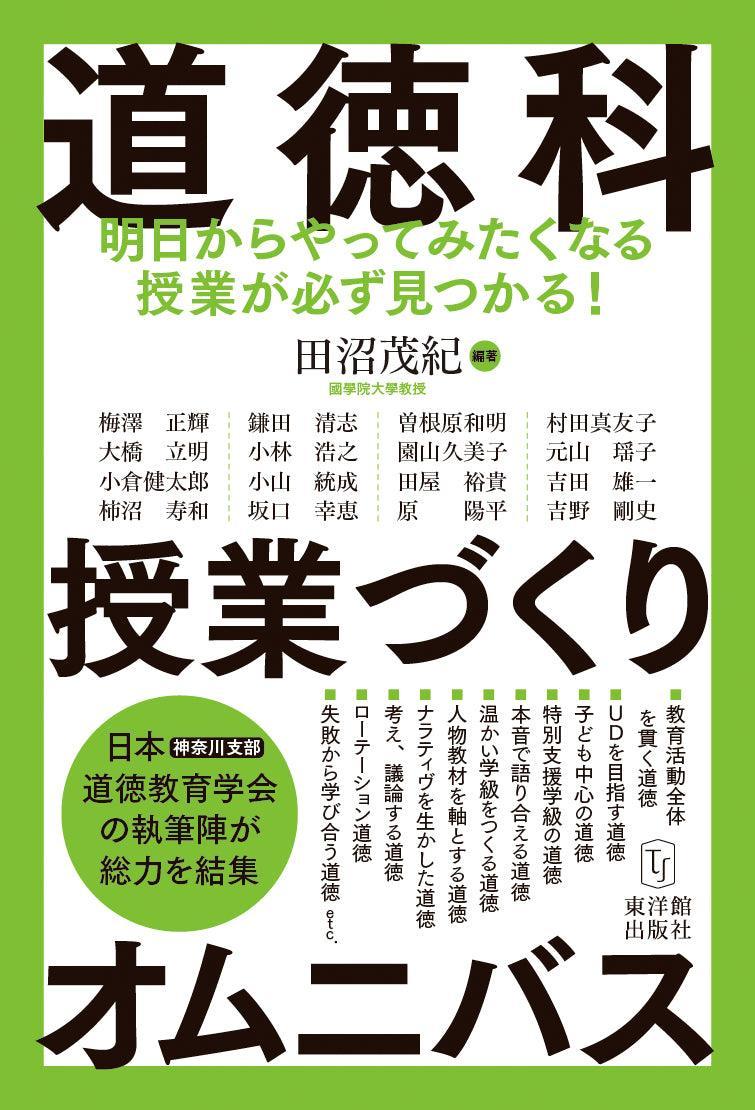 道徳科授業づくりオムニバス - 東洋館出版社