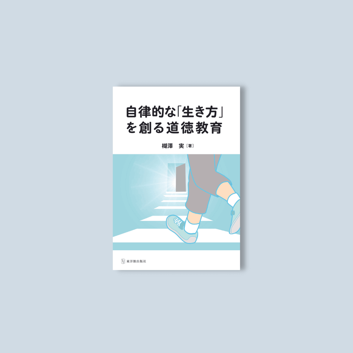 自律的な「生き方」を作る道徳教育 - 東洋館出版社