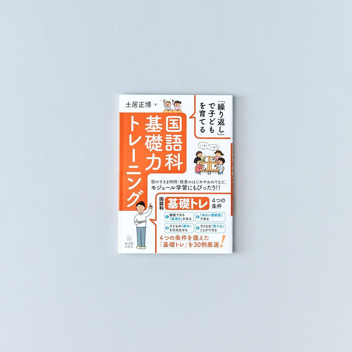 –　繰り返し」で子どもを育てる　国語科基礎力トレーニング　東洋館出版社