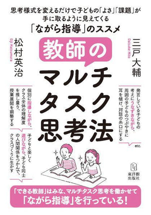 教師のマルチタスク思考法 - 東洋館出版社