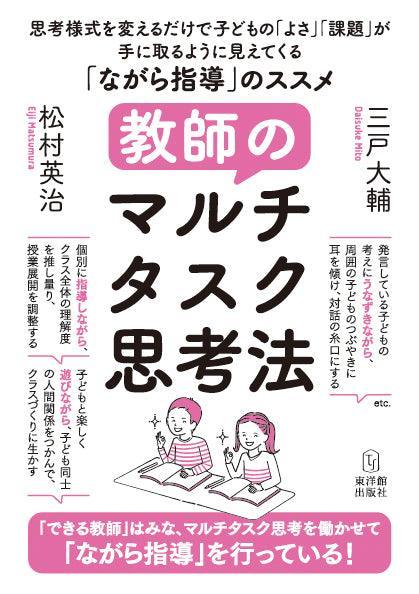 教師のマルチタスク思考法 - 東洋館出版社