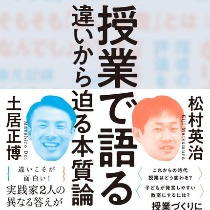授業で語る—違いから迫る本質論 - 東洋館出版社