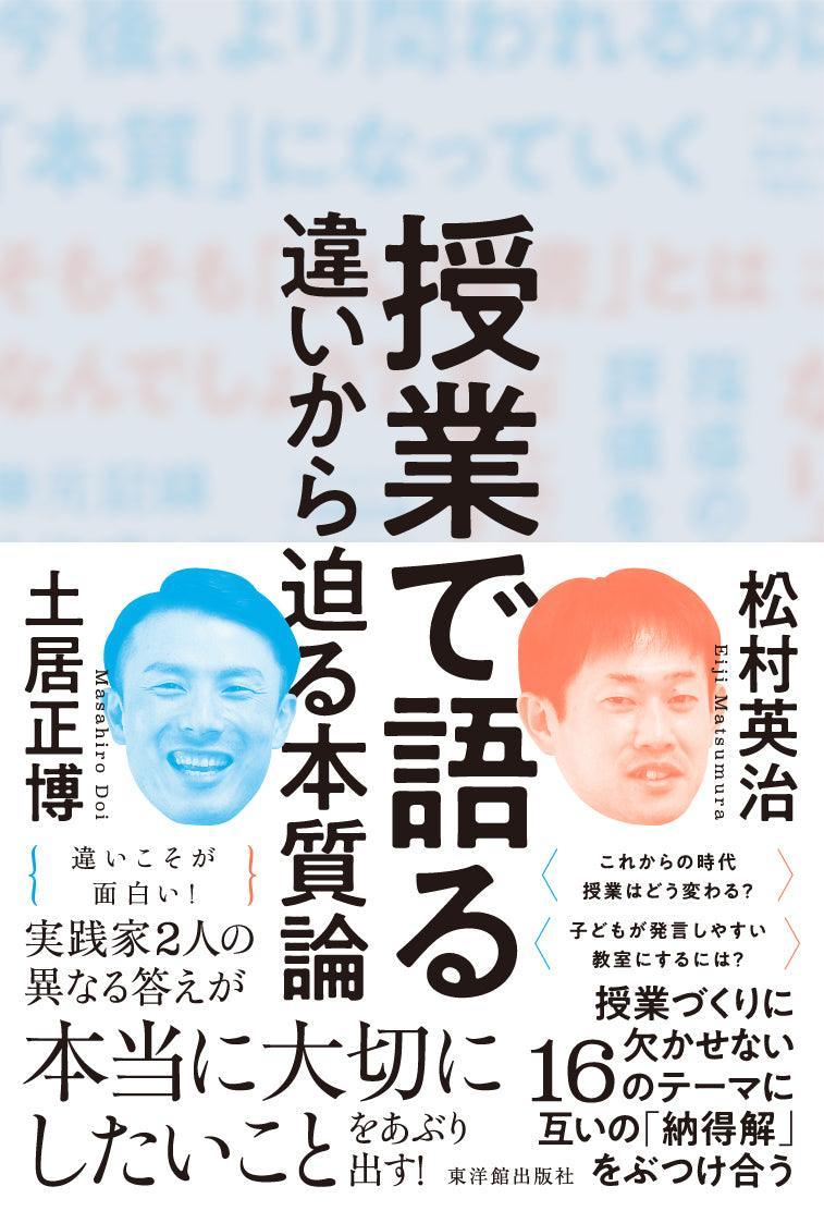 授業で語る—違いから迫る本質論 - 東洋館出版社