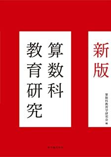 新版 算数科教育研究 - 東洋館出版社