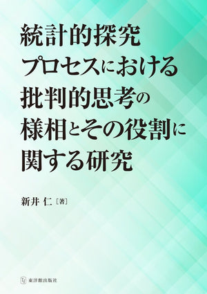 統計的探究プロセスにおける批判的思考の様相とその役割に関する研究 - 東洋館出版社