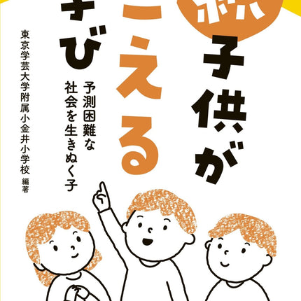 続 子供がこえる学び　予測困難な社会を生きぬく子 - 東洋館出版社