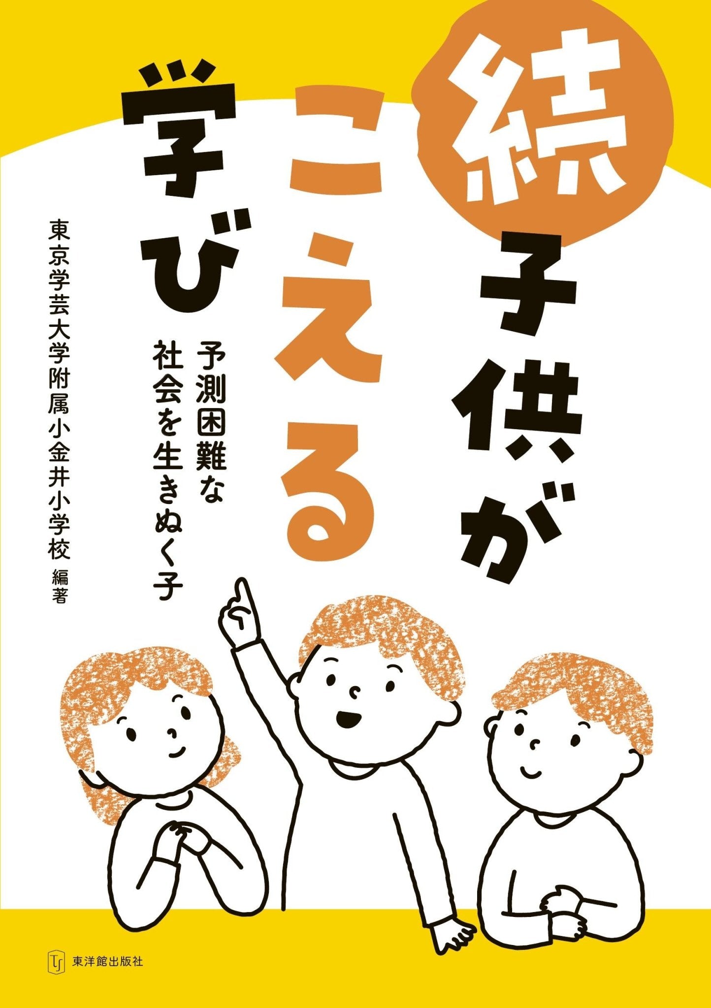 続 子供がこえる学び　予測困難な社会を生きぬく子 - 東洋館出版社